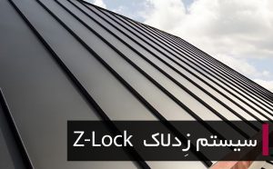 سیستم زدلاک (Z-Lock)