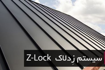 سیستم زدلاک (Z-Lock)